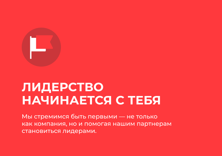 Лидерство начинается с тебя