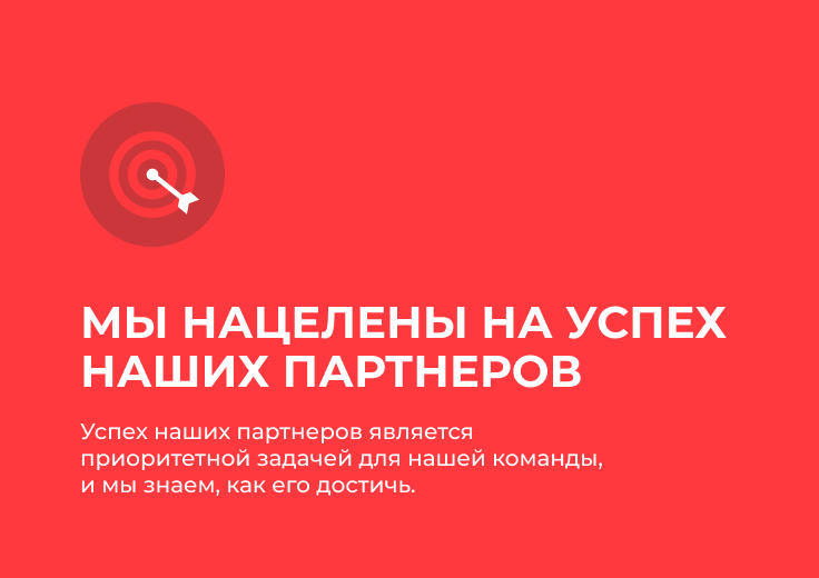Мы нацелены на успех наших партнеров