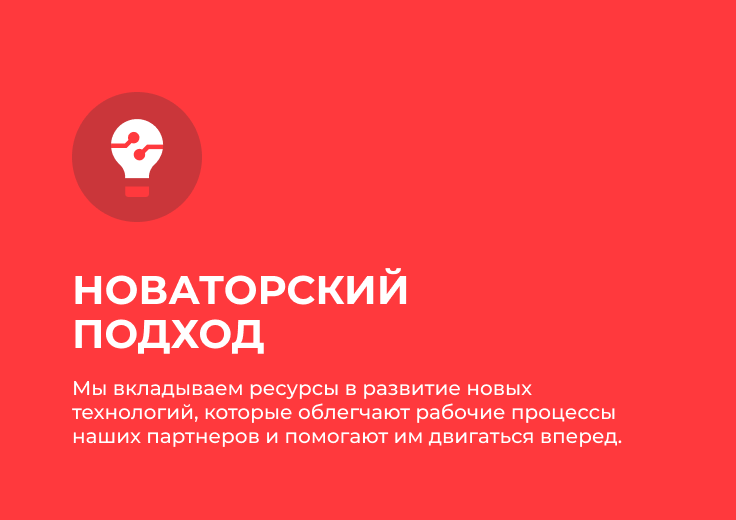 Новаторский подход