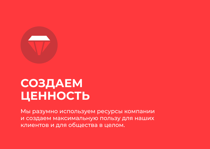 Создаем ценность