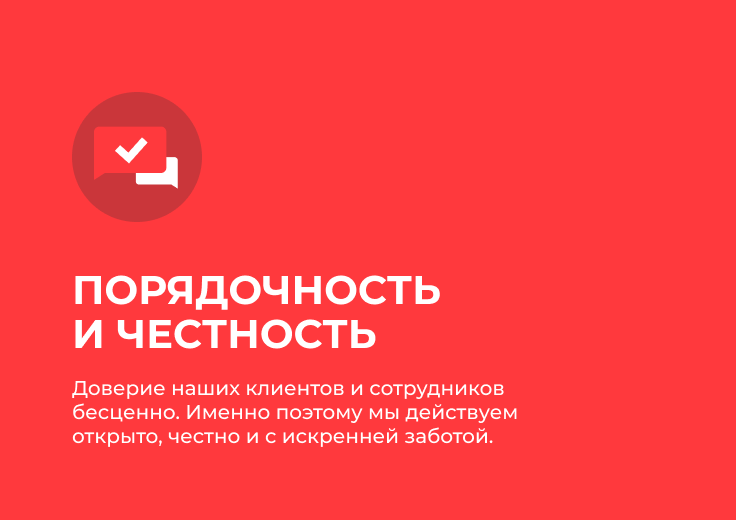 Порядочность и честность