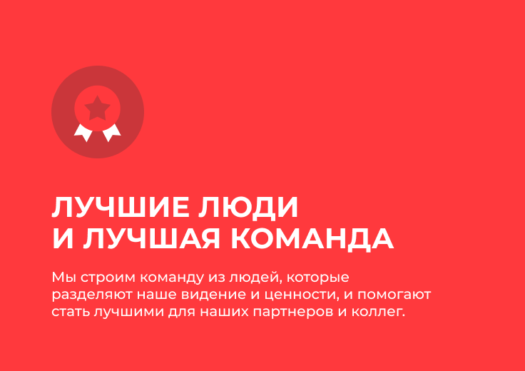 Лучшие люди и лучшая команда